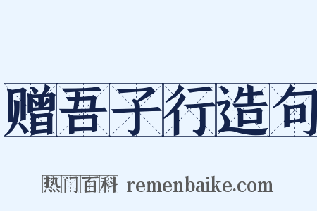 赠吾子行造句是什么意思的图片